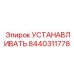 8440311778 УСТАНОВОЧНЫЙ МОДУЛЬ Epiroc