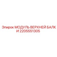 2205551305 МОДУЛЬ ВЕРХНЕЙ БАЛКИ Epiroc