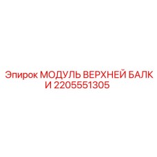 2205551305 МОДУЛЬ ВЕРХНЕЙ БАЛКИ Epiroc
