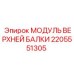 2205551305 МОДУЛЬ ВЕРХНЕЙ БАЛКИ Epiroc