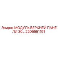 2205551151 МОДУЛЬ ВЕРХНЕЙ ПАНЕЛИ 30… Epiroc