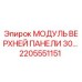 2205551151 МОДУЛЬ ВЕРХНЕЙ ПАНЕЛИ 30… Epiroc