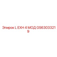 GS63033219 L EXH 4 МОД Epiroc