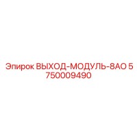 5750009490 ВЫХОД-МОДУЛЬ-8AO Epiroc