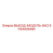 5750009490 ВЫХОД-МОДУЛЬ-8AO Epiroc