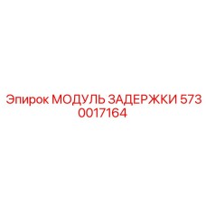 5730017164 МОДУЛЬ ЗАДЕРЖКИ Epiroc