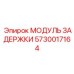 5730017164 МОДУЛЬ ЗАДЕРЖКИ Epiroc