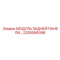 2205556398 МОДУЛЬ ЗАДНЕЙ ПАНЕЛИ Epiroc