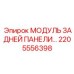 2205556398 МОДУЛЬ ЗАДНЕЙ ПАНЕЛИ Epiroc