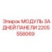 Фото модуля задней панели 2205558069 техники Epiroc