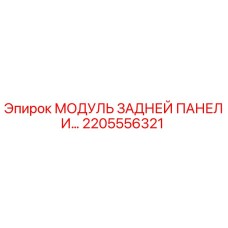 2205556321 МОДУЛЬ ЗАДНЕЙ ПАНЕЛИ Epiroc