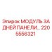 2205556321 МОДУЛЬ ЗАДНЕЙ ПАНЕЛИ Epiroc