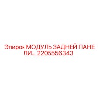 2205556343 МОДУЛЬ ЗАДНЕЙ ПАНЕЛИ Epiroc