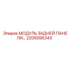 2205556343 МОДУЛЬ ЗАДНЕЙ ПАНЕЛИ Epiroc