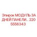 2205556343 МОДУЛЬ ЗАДНЕЙ ПАНЕЛИ Epiroc