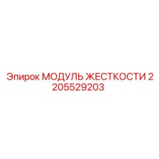 Изображение МОДУЛЬ ЖЕСТКОСТИ Epiroc с номером детали 2205529203 для буровых машин