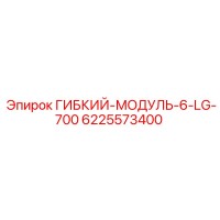 6225573400 ГИБКИЙ-МОДУЛЬ-6-LG-700 Epiroc