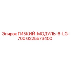 ГИБКИЙ-МОДУЛЬ-6-LG-700 Epiroc 6225573400 для буровых установок