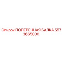 5573665000 ПОПЕРЕЧНАЯ БАЛКА Эпирок | Epiroc