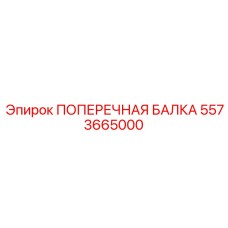 Модульная балка 5573665000 Epiroc с технологией FlexiBeam