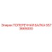 Модульная балка 5573665000 Epiroc с технологией FlexiBeam