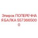Модульная балка 5573665000 Epiroc с технологией FlexiBeam