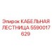 Система кабельных лотков 5590017629 Epiroc для глубокого бурения