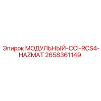 2658361149 МОДУЛЬНЫЙ-CCI-RCS4-HAZMAT Epiroc