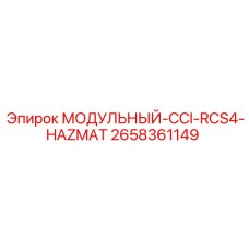 2658361149 МОДУЛЬНЫЙ-CCI-RCS4-HAZMAT Epiroc