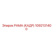 1092131400 РАМА (КАДР) Epiroc