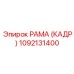 1092131400 РАМА (КАДР) Epiroc