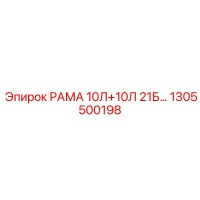 1305500198 РАМА 10Л+10Л 21Б Epiroc