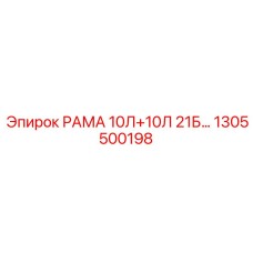 1305500198 РАМА 10Л+10Л 21Б Epiroc