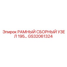 Прецизионный рамный узел GS32061324 с демпфирующей системой