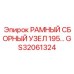 Прецизионный рамный узел GS32061324 с демпфирующей системой