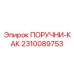 2310089753 ПОРУЧНИ-КАК Epiroc