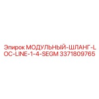 3371809765 МОДУЛЬНЫЙ-ШЛАНГ-LOC-LINE-1-4-SEGM Epiroc