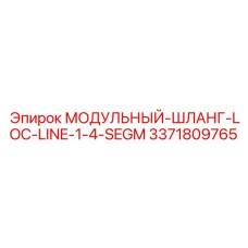 3371809765 МОДУЛЬНЫЙ-ШЛАНГ-LOC-LINE-1-4-SEGM Epiroc