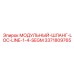 3371809765 МОДУЛЬНЫЙ-ШЛАНГ-LOC-LINE-1-4-SEGM Epiroc