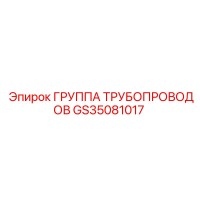 GS35081017 Группа трубопроводов Epiroc