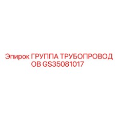 GS35081017 Группа трубопроводов Epiroc