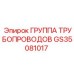 GS35081017 Группа трубопроводов Epiroc