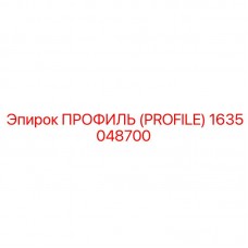 Соединительный профиль PROFILE Epiroc 1635048700