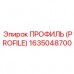 Соединительный профиль PROFILE Epiroc 1635048700