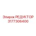 3177306400 РЕДУКТОР Epiroc