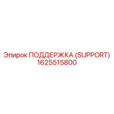 1625515800 ПОДДЕРЖКА (SUPPORT) Epiroc
