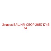 2657174674 БАШНЯ-СБОР Epiroc