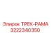 3222340350 ТРЕК-РАМА Epiroc