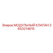 2653214615 МОДУЛЬНЫЙ КЛАПАН Epiroc