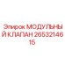 2653214615 МОДУЛЬНЫЙ КЛАПАН Epiroc